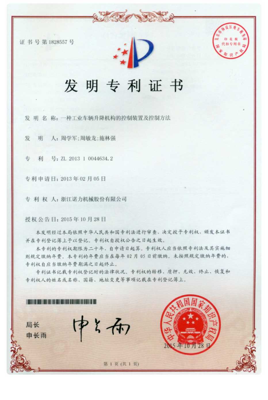 诺力股分初度获得中国专利奖